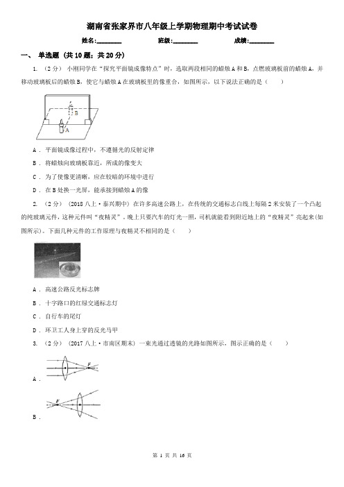 湖南省张家界市八年级上学期物理期中考试试卷