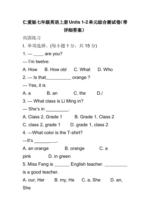 仁爱版七年级英语上册Units 1-2单元综合测试卷(带详细答案)