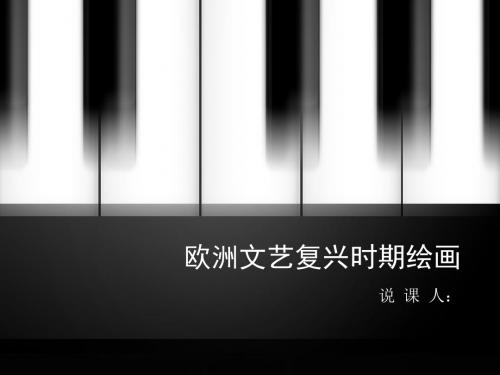 欧洲文艺复兴时期绘画.说课ppt