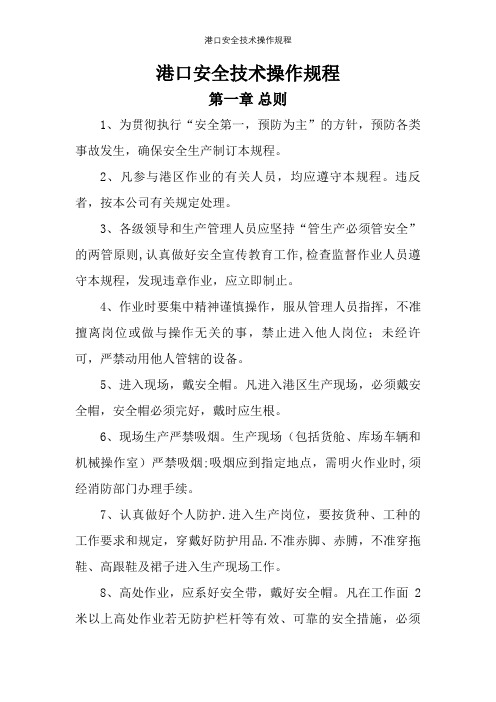 港口安全技术操作规程【精选文档】