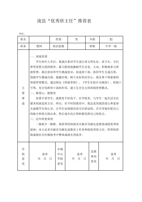 优秀班主任评选要求及申报表