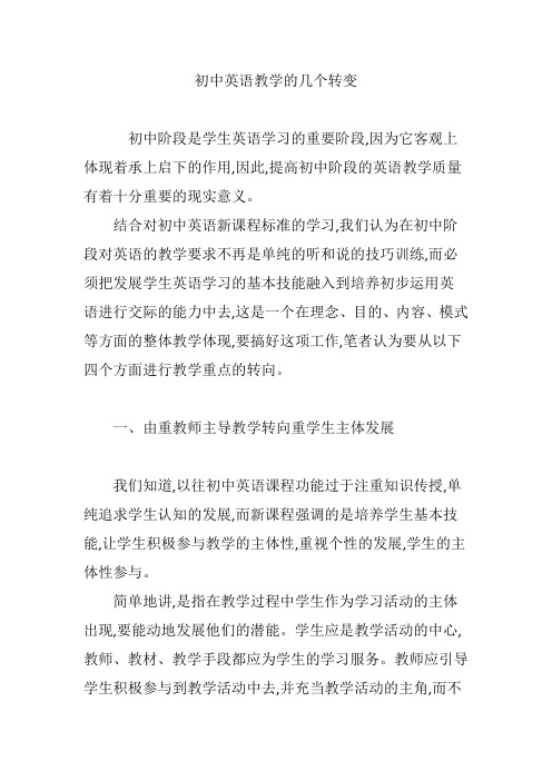 初中英语教学的几个转变