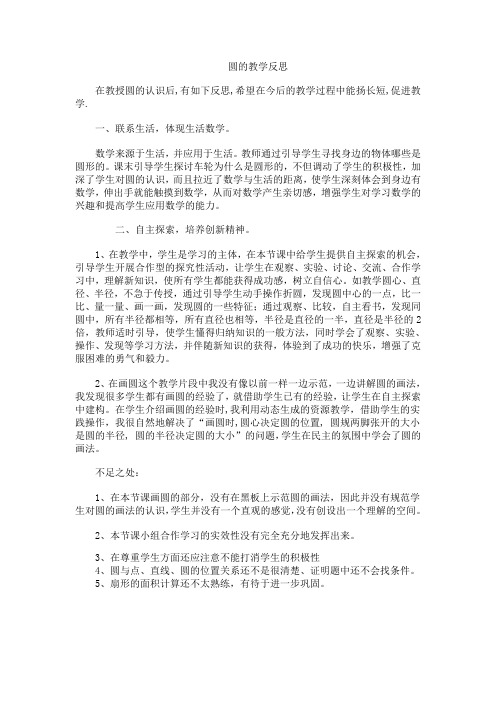 第二十四章 圆的教学反思