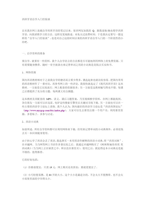 西班牙语自学入门经验谈