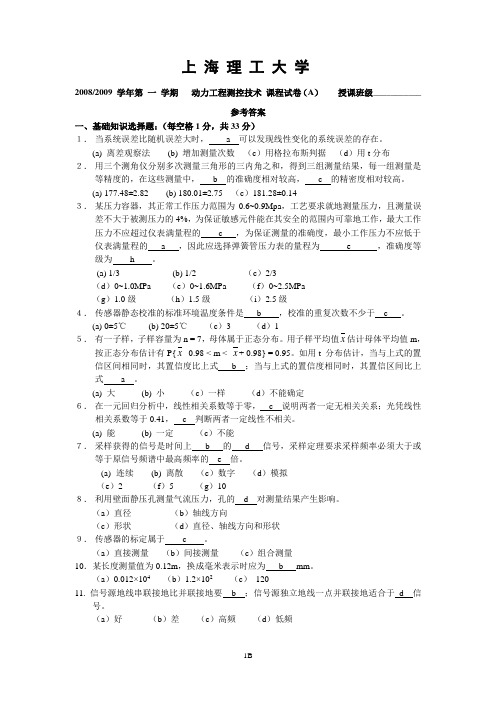 上海理工大学08-09测控参考答案_动力工程测控技术