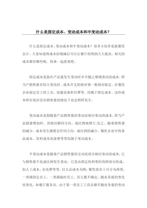 什么是固定成本、变动成本和半变动成本？
