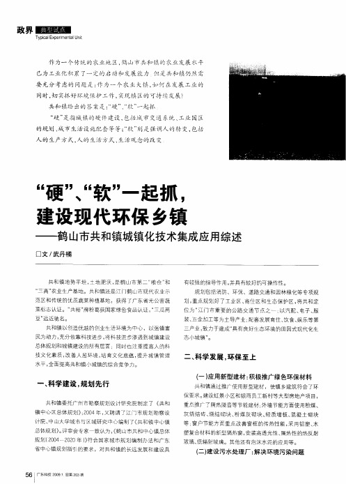 “硬”、“软”一起抓,建设现代环保乡镇——鹤山市共和镇城镇化技术集成应用综述