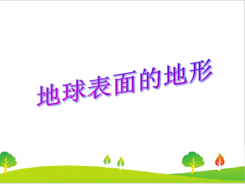 最新教科版小学五年级上册科学《地球表面的地形》教学课件