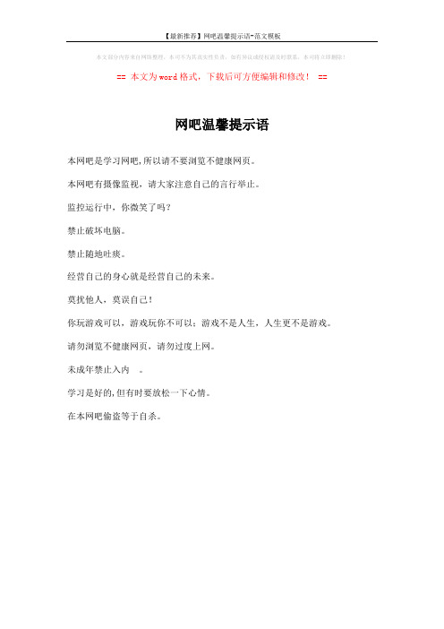 【最新推荐】网吧温馨提示语-范文模板 (1页)