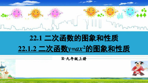 最新人教部编版九年级数学上册《22.1.2 二次函数y=ax2的图象和性质》精品PPT优质课件