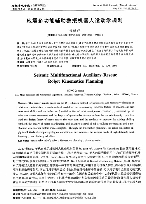 地震多功能辅助救援机器人运动学规划