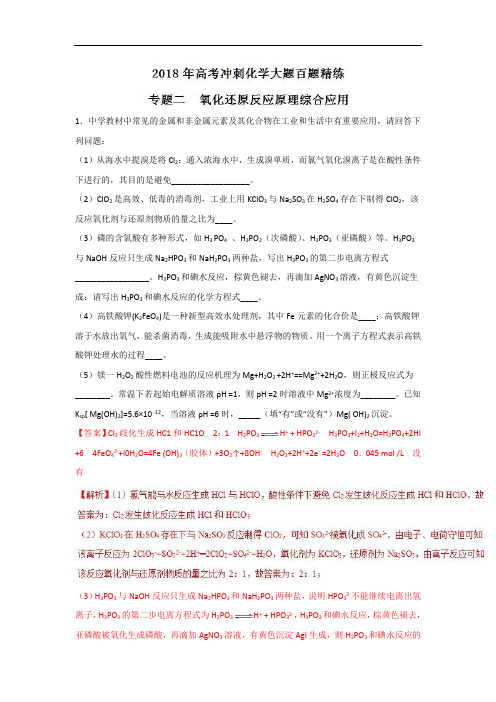 专题02 氧化还原反应原理综合应用第01期-2018年高考冲