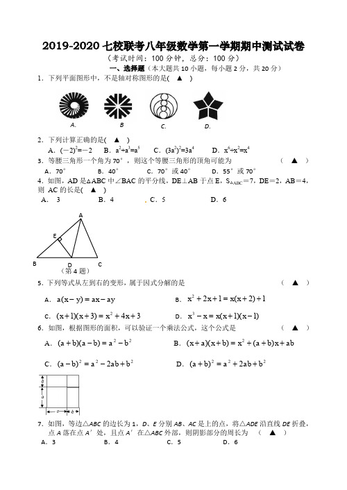 2019-2020七校联考八年级数学第一学期期中测试试卷