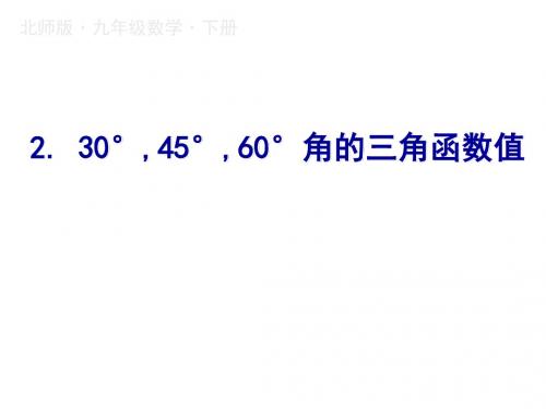 2019春九年级下册北师大版数学课件：1.2.30°,45°,60°角的三角函数值(共15张PPT)