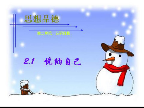 悦纳自己PPT优选课件
