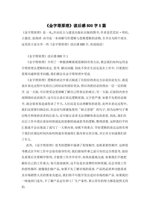 《金字塔原理》读后感800字5篇