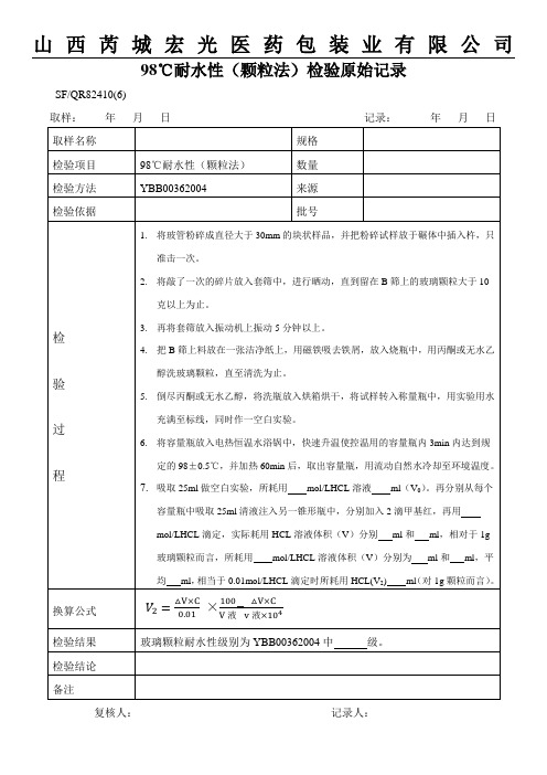 98℃耐水性(颗粒法)检测原始记录