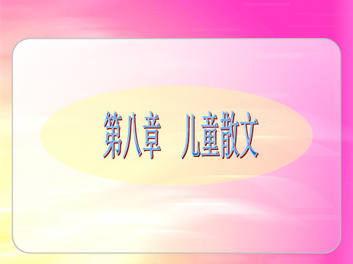 儿童文学-第八章-儿童散文