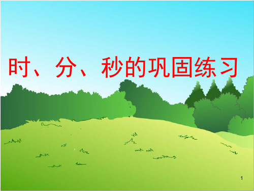 时分秒练习PPT课件