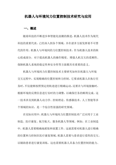 机器人与环境间力位置控制技术研究与应用