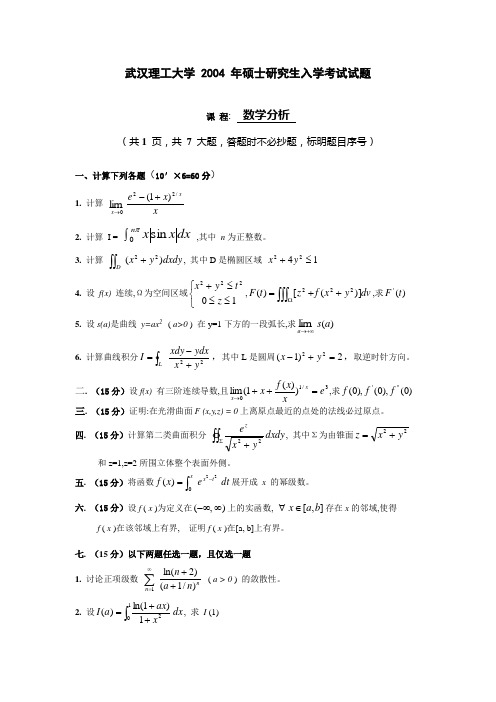 武汉理工大学2004年数学分析
