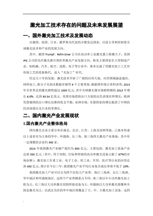 激光加工技术存在的问题及未来发展展望