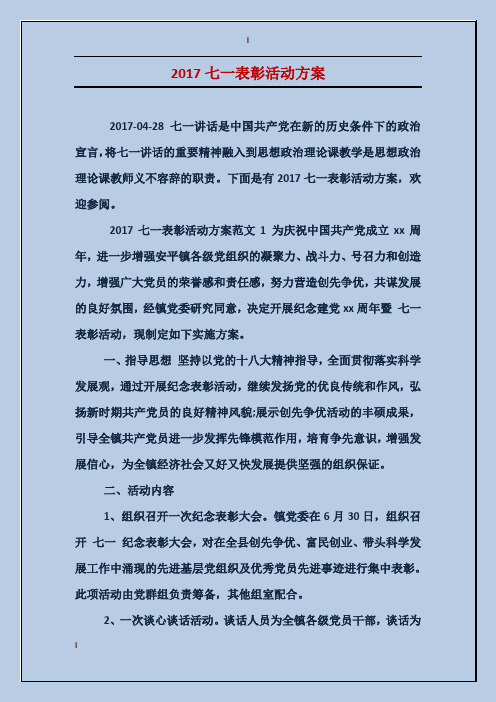 2017七一表彰活动方案