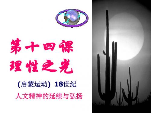 岳麓版高中历史必修三第三单元第14课《理性之光》经典课件(共44张PPT)
