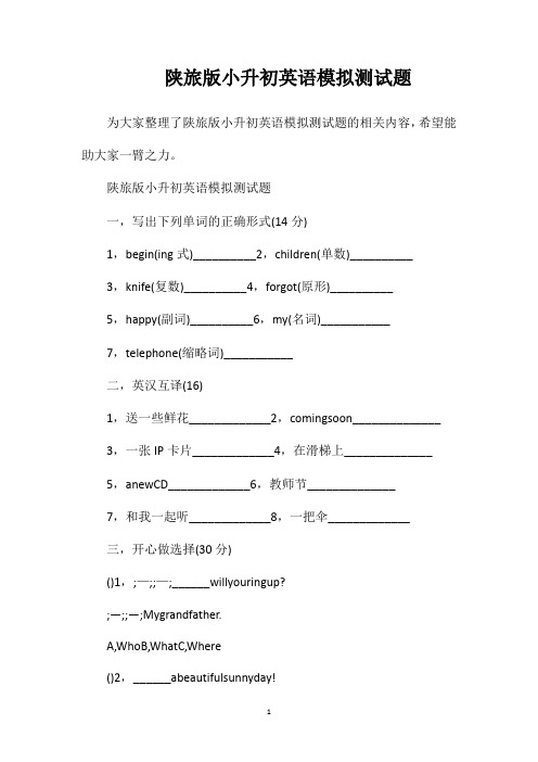 陕旅版小升初英语模拟测试题