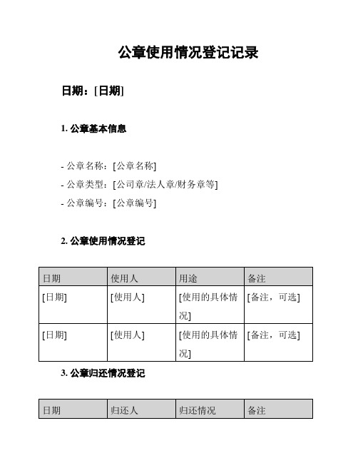 公章使用情况登记记录