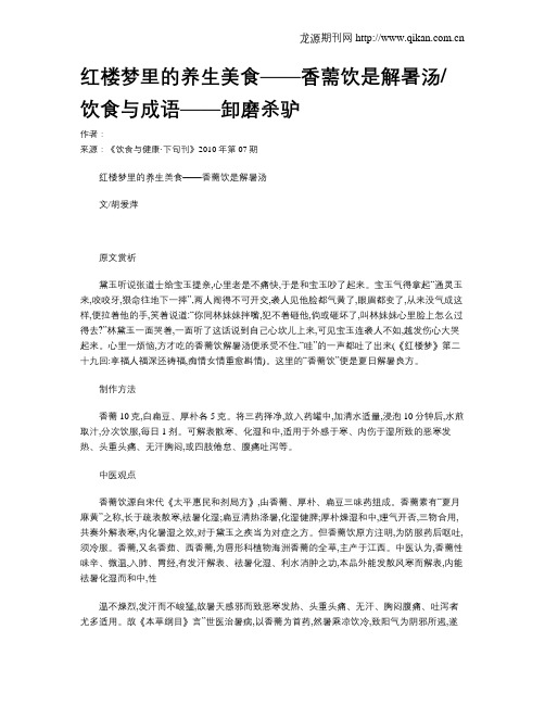 红楼梦里的养生美食——香薷饮是解暑汤饮食与成语——卸磨杀驴