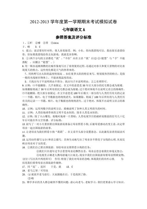 2012-2013学年度苏教版七年级第一学期期末考试语文模拟试卷