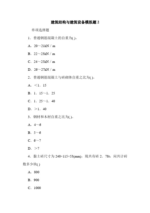 建筑结构与建筑设备模拟题2