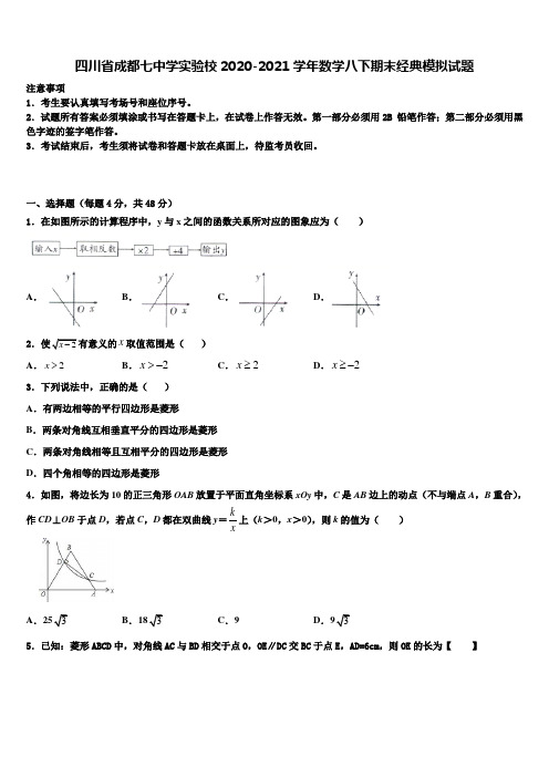 四川省成都七中学实验校2020-2021学年数学八下期末经典模拟试题含解析