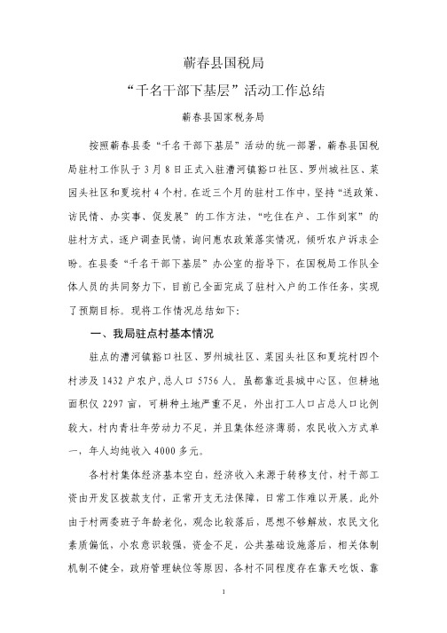 千名干部下基层活动工作总结