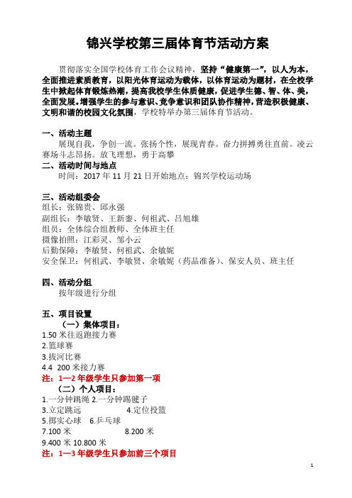 锦兴学校第三届体育节活动方案2