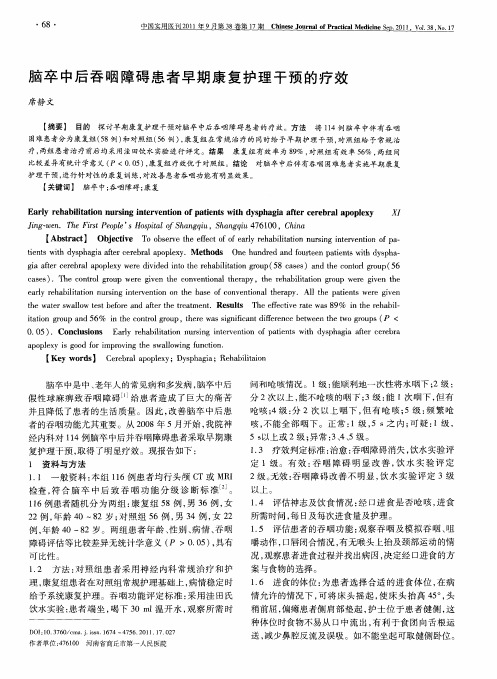脑卒中后吞咽障碍患者早期康复护理干预的疗效