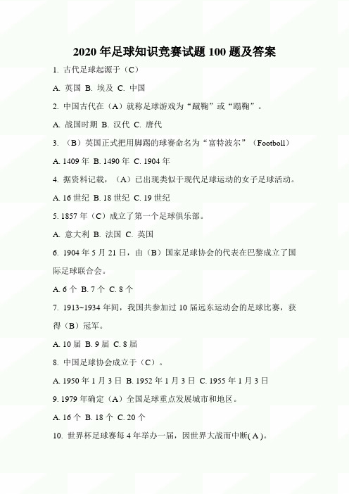 2020年足球知识竞赛试题100题及答案
