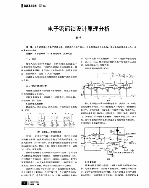 电子密码锁设计原理分析
