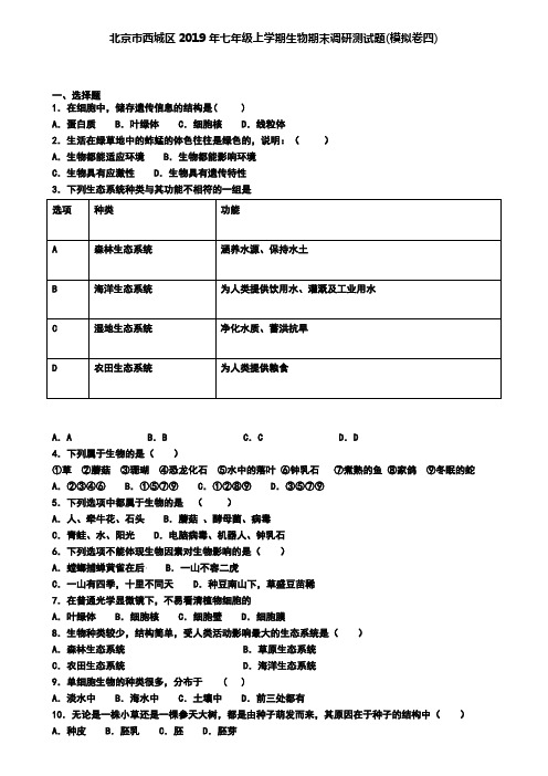 北京市西城区2019年七年级上学期生物期末调研测试题(模拟卷四)