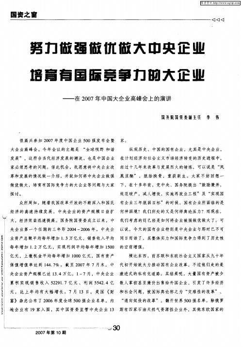 努力做强做优做大中央企业培育有国际竞争力的大企业--在2007年中国大企业高峰会上的演讲