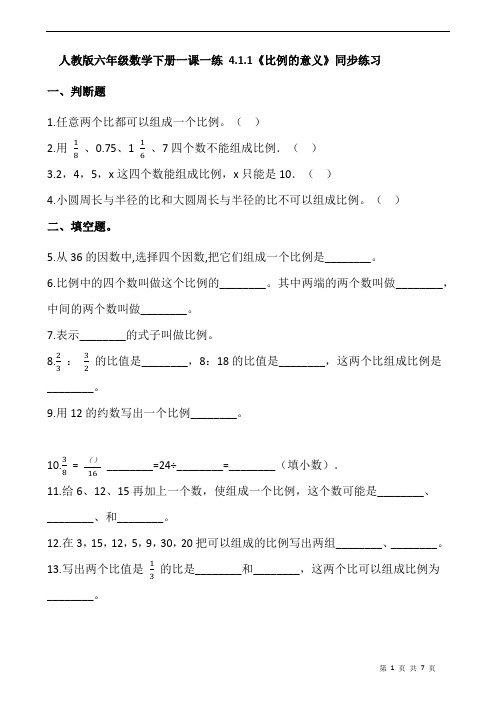 人教版六年级数学下册一课一练 4.1.1《比例的意义》同步练习
