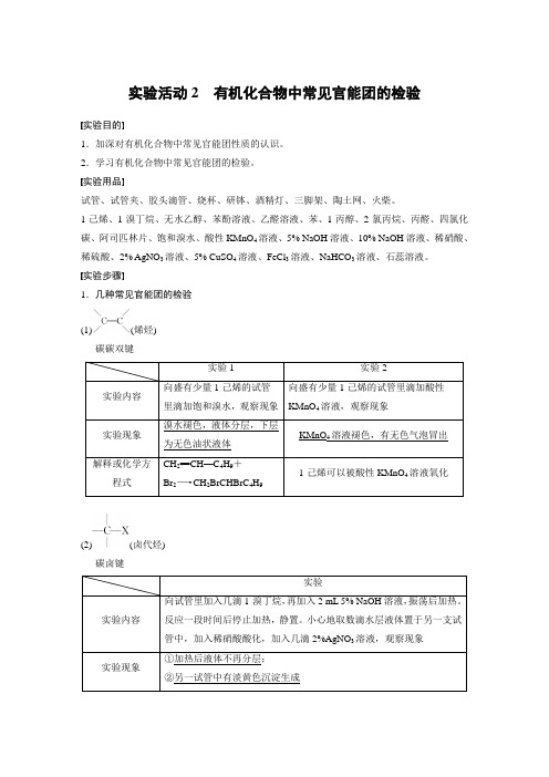 高中化学选择性必修二 同步讲义   第3章 实验活动2 有机化合物中常见官能团的检验