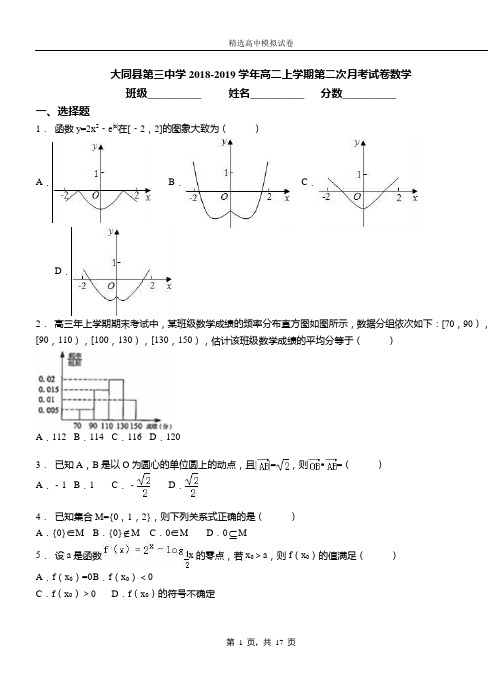 大同县第三中学2018-2019学年高二上学期第二次月考试卷数学