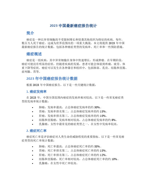 2023中国最新癌症报告统计