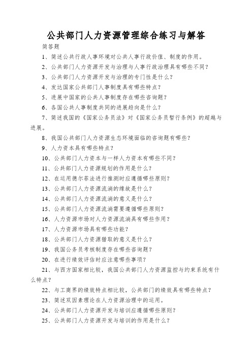公共部门人力资源管理综合练习与解答