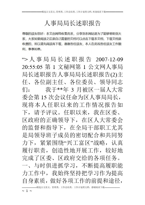 人事局局长述职报告