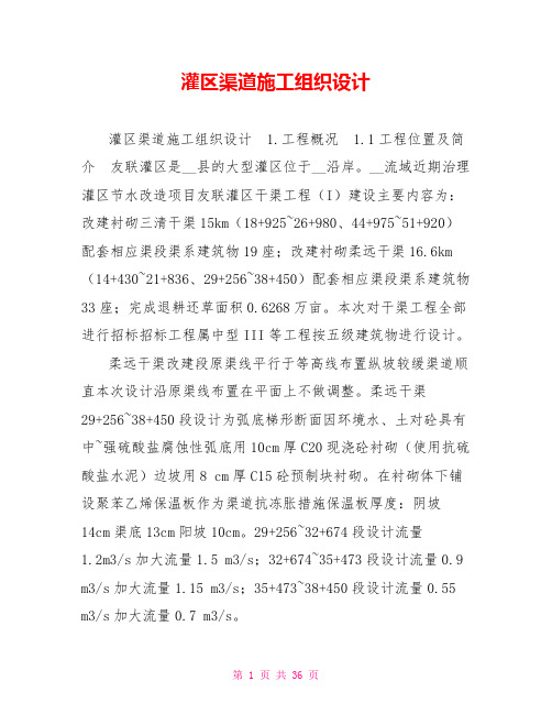 灌区渠道施工组织设计