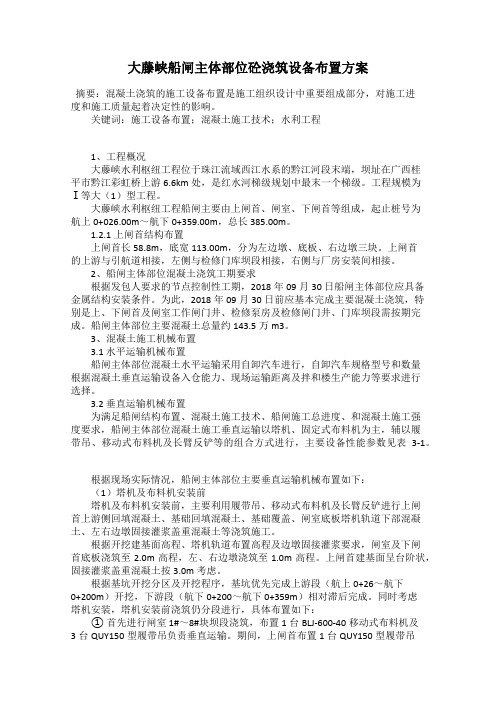 大藤峡船闸主体部位砼浇筑设备布置方案