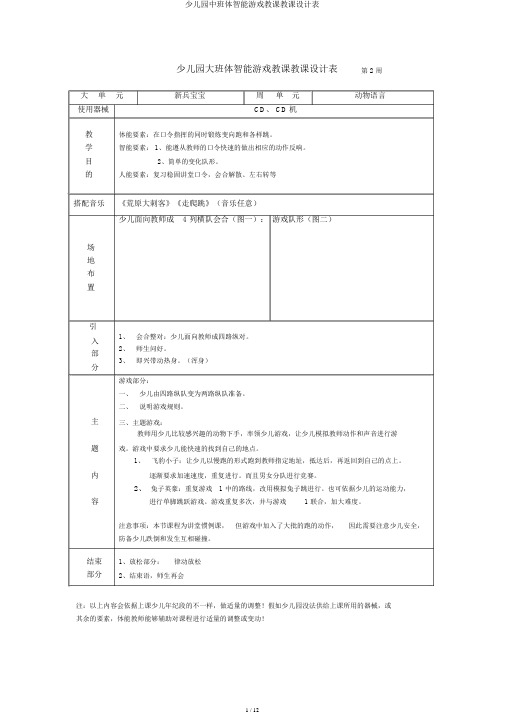 幼儿园中班体智能游戏教学教案表